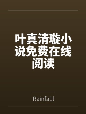 叶真清璇小说免费在线阅读