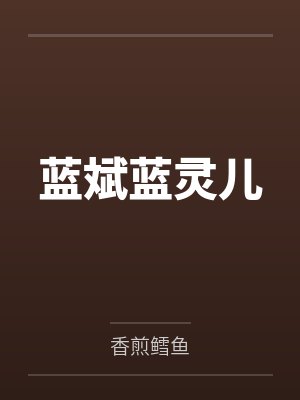 蓝斌蓝灵儿
