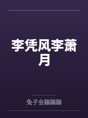 李凭风李萧月
