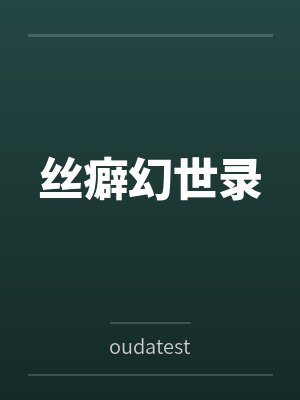 陆知瑶史若涵丝癖幻世录 陆知瑶史若涵丝癖幻世录