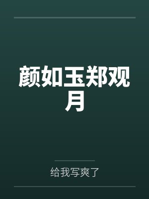 颜如玉郑观月