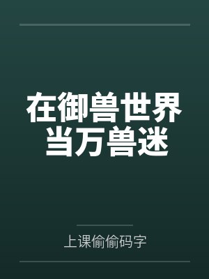 在御兽世界当万兽迷 在御兽世界当万兽迷
