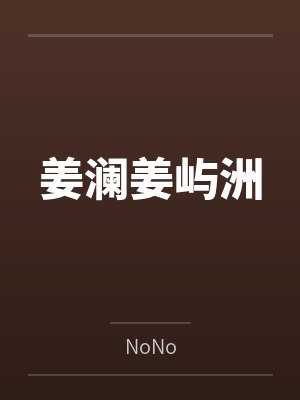 姜澜姜屿洲