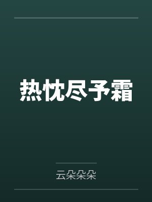 热忱尽予霜
