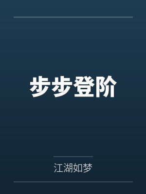 陈安章泽楠步步登阶 陈安章泽楠步步登阶