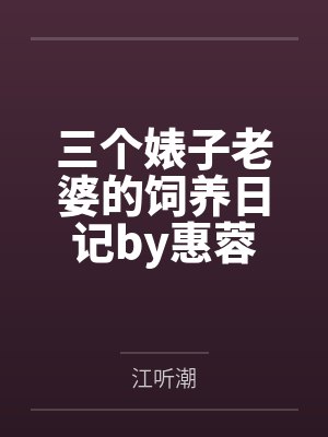 三个婊子老婆的饲养日记by惠蓉