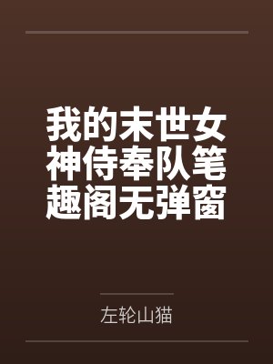 我的末世女神侍奉队笔趣阁无弹窗