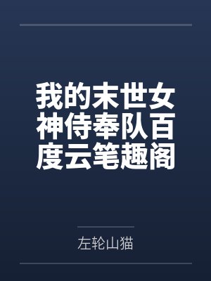我的末世女神侍奉队百度云笔趣阁