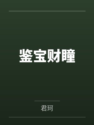 鉴宝财瞳 鉴宝财瞳