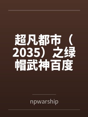 超凡都市（2035）之绿帽武神百度云笔趣阁
