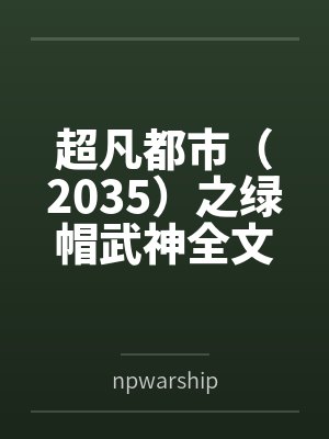 超凡都市（2035）之绿帽武神全文免费阅读