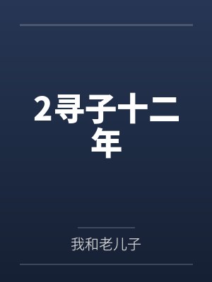 2寻子十二年