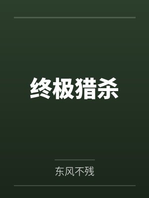 终极猎杀 终极猎杀