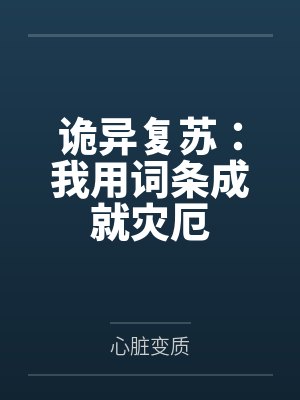诡异复苏:我用词条成就灾厄 诡异复苏:我用词条成就灾厄