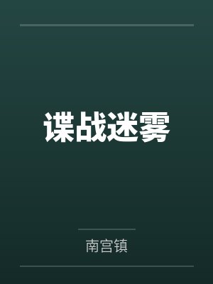 谍战迷雾