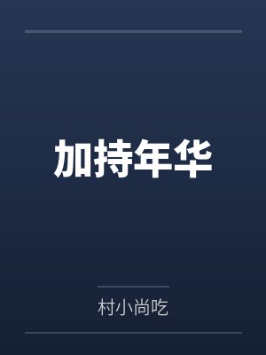加持年华by村小尚吃 加持年华by村小尚吃