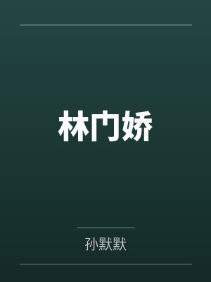 林冬娴吴氏林门娇 林冬娴吴氏林门娇