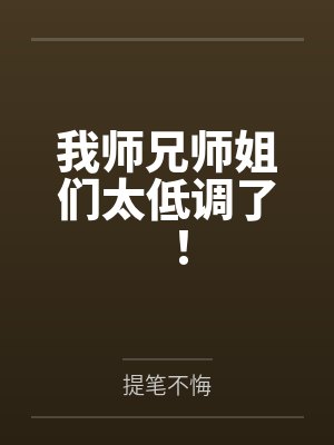 我师兄师姐们太低调了! 我师兄师姐们太低调了!