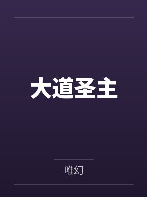 大道圣主笔趣阁无弹窗 大道圣主笔趣阁无弹窗