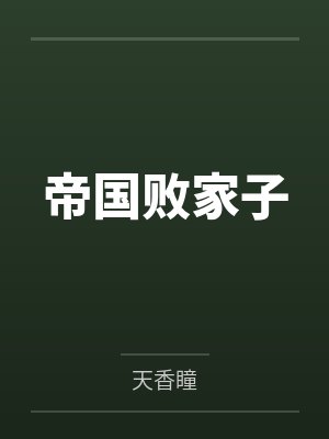 帝国败家子 帝国败家子