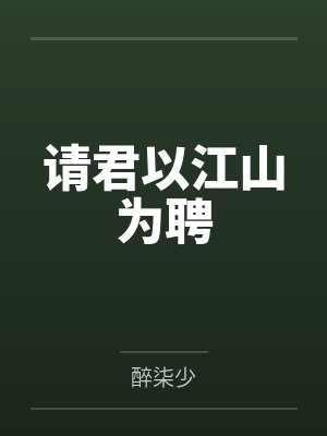 请君以江山为聘 请君以江山为聘