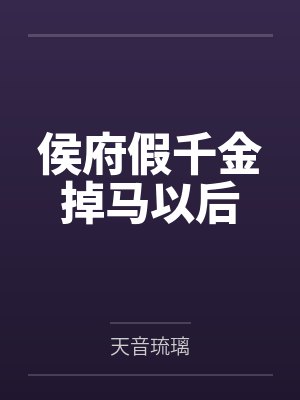侯府假千金掉马以后 侯府假千金掉马以后