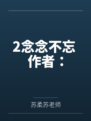念念不忘byk