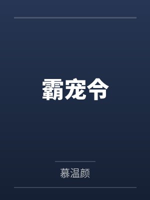 霸宠令 霸宠令