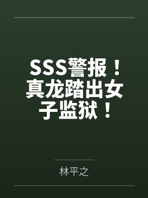 警报真龙出狱有多少个境界 警报真龙出狱有多少个境界