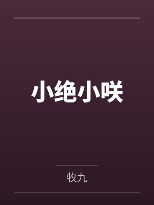 小绝小咲