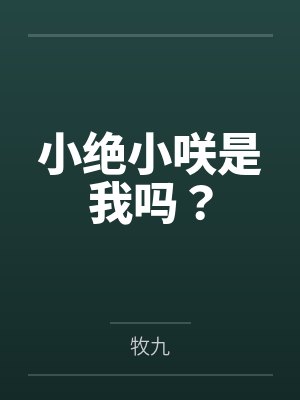 小绝小咲是我吗？