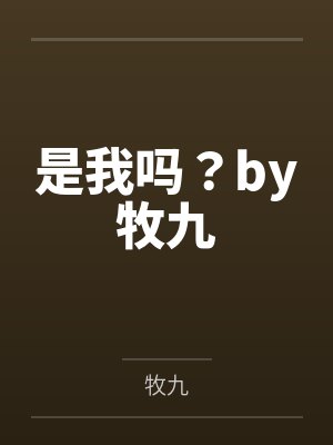 是我吗？by牧九