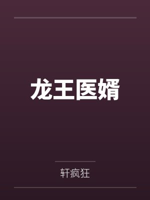 龙王医婿全文免费 龙王医婿全文免费