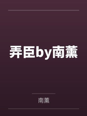 弄臣by南薰