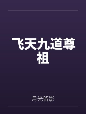 九天道人 九天道人