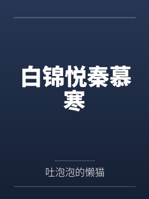 白锦悦秦慕寒
