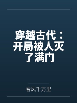 开局被灭门我屠尽天下免费观看 开局被灭门我屠尽天下免费观看