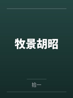 牧景胡昭