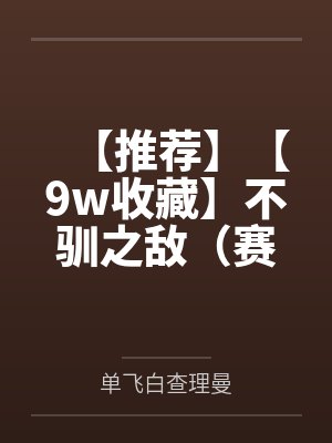 【推荐】【9w收藏】不驯之敌（赛博朋克，年下狡黠奶狼攻x表里如一暴烈美人受（5岁年龄差））