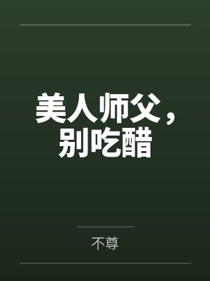 美人师傅别吃醋短剧58 美人师傅别吃醋短剧58