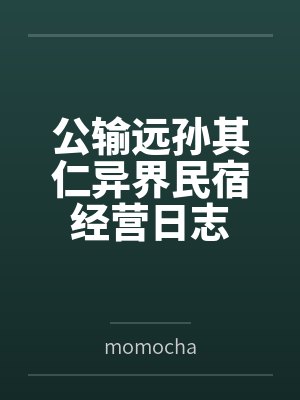 公输远孙其仁异界民宿经营日志