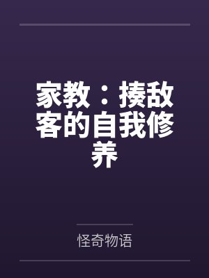 家教:揍敌客的自我修养 家教:揍敌客的自我修养
