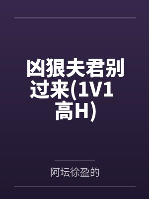 凶狠夫君别过来txt小说