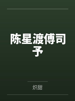 陈星渡傅司予