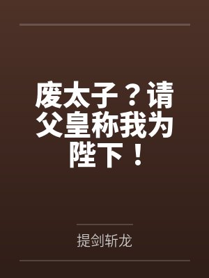废太子为质 废太子为质