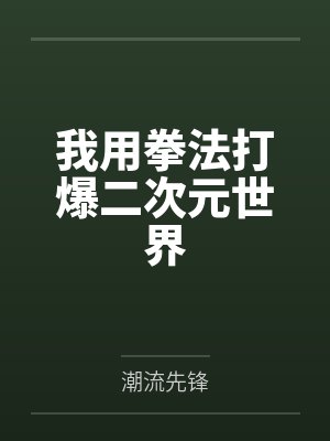 我用拳头连续击打表情包 我用拳头连续击打表情包