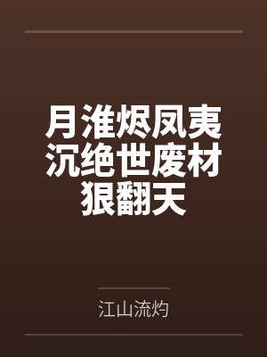 月淮烬凤夷沉绝世废材狠翻天