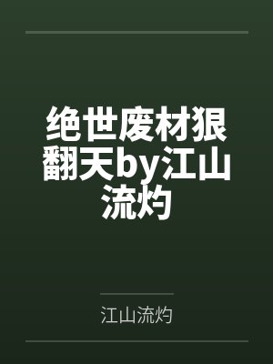 绝世废材狠翻天by江山流灼