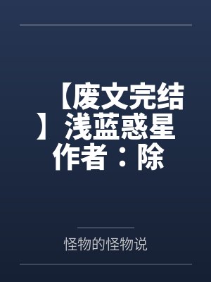 浅蓝惑星剧情介绍