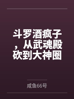 斗罗酒剑仙醉清风 斗罗酒剑仙醉清风
